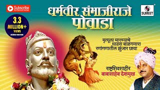 धर्मवीर संभाजी राजे पोवाडा  Sambhaji Raje Powada  Marathi  Babashaeb Deshmukh  Sumeet Music [upl. by Dias979]