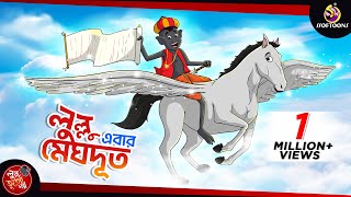 LULLU MEGHDOOT  LULLU BHUTER BANGLA CARTOON  BANGLA GOLPO  SSOFTOONS GOLPO [upl. by Eanaj932]