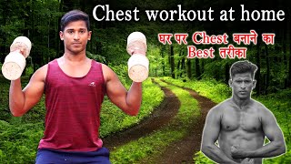 Chest workout at home chest workout at gym chest kaise badhaye Desi gym [upl. by Jimmie]