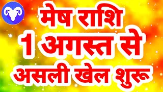 मेष राशि 1 अगस्त से quotअसली खेल शुरूquot Mesh Rashi Rashifal August 2024 Aries [upl. by Tterraj]