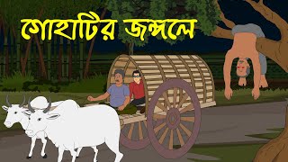 গোহাটির জঙ্গলে । Horror Cartoon । Bhayankar Bhuter Golpo [upl. by Scandura]