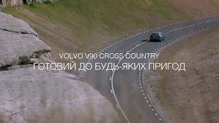 Volvo V90 Cross Country  Готовий до будьяких пригод [upl. by Noskcire]