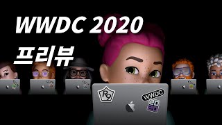 애플 wwdc2020 프리뷰 [upl. by Anceline409]