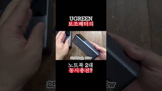 노트북 2대 동시 충전 가능한 보조배터리 green nexode 보조배터리 ugreen [upl. by Aznarepse]