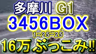 【競艇・ボートレース】多摩川G1最終日16万ぶっこみ！！ [upl. by Cahn382]