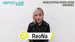 【リスアニ！LIVE 2023】ReoNa コメント【127・28・29開催！】 [upl. by Aerehs133]