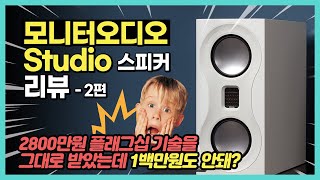 스피커 시장 교란용 스피커 모니터오디오 Studio 리뷰  2편 플래그십 기술을 그대로 계승했는데 1백만원도 안돼 [upl. by Elawalo215]