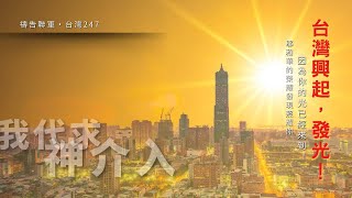 2024•8•20 週二驛站 破曉清晨【臺灣247】台北TOD [upl. by Samul]