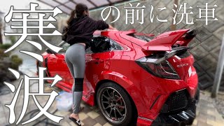 【 洗車女子 】寒波の前に手洗い洗車！愛車シビックタイプRFK8をスパシャンボールで洗車！ 【女子】HONDA CIVIC typeR FK8 [upl. by Daile]