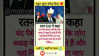 रतन टाटा सर ने बहुत सुंदर संदेश दिया ❤️  ratantata breakingnews facts motivation shorts [upl. by Sialac523]