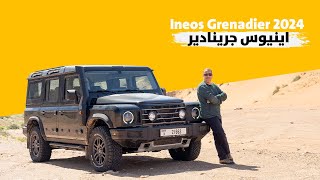 Ineos Grenadier 2024 اينيوس جرينادير [upl. by Naghem]