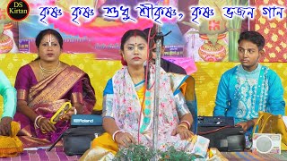 কৃষ্ণ কৃষ্ণ শুধু শ্রী কৃষ্ণ  কৃষ্ণ ভজন গান  Krishna Bhajan Song  সম্পা গোস্বামী  Sampa Goswami [upl. by Petronia359]