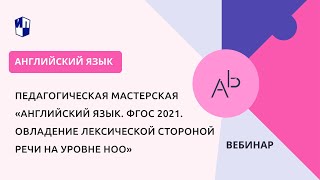 Английский язык ФГОС 2021 Овладение лексической стороной речи на уровне НОО [upl. by Atinihs]