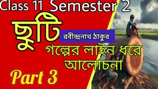 Class 11 Semester 2Chuti🔥 Rabindranath Tagoreছুটি গল্পের লাইন ধরে আলোচনাএকাদশ শ্রেণি [upl. by Nlocnil693]