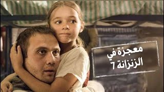 معجزة في الزنزانة 7 الفيلم الذي أبكى المشاهدين في زمن كورونا [upl. by Leahcimed]