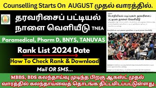 🔴தரவரிசை பட்டியல் நாளை வெளியீடு  TN Paramedical Rank List 2024 TN Paramedical Counselling 2024 [upl. by Analise]