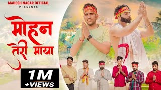 Mohan Teri Maya Full Song  Mahesh Nagar Shrikant Kasana amp Tushar Payla  New Kholi Bhajan 2022 [upl. by Sundin]