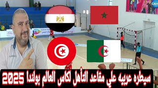 المغرب والجزائر وتونس ومصر يتاهلون الي نصف نهائي كاس الامم الافريقية لكره اليد وكاس العالم في بولندا [upl. by Faux]