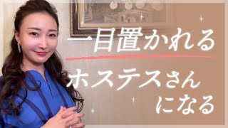 【憧れ】誰からも一目置かれる女の子の特徴とは？【銀座クラブ】 [upl. by Welles]