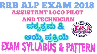 RRB ASSISTANT LOCO PILOTALP EXAM SYLLABUS AND PATTERN RRB ALP SYLLABUS IN KANNADA [upl. by Kcire989]