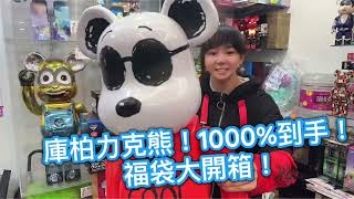 【福袋】庫柏力克熊1000超大收藏！驚喜揭曉！庫柏力克熊福袋bearbrick開箱驚喜happy驚喜收藏 [upl. by Lyndel]