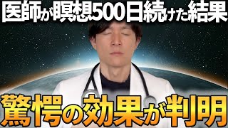 【論文解説】瞑想に秘められている意外な効果を医師が解説します [upl. by Krawczyk]