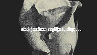 Floke Rose  နှင်းဆီကဗျာ Lyric Video [upl. by Connolly226]