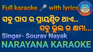 Sabu Papa Ra Prayaschita Thae Karaoke  narayanakaraoke Singer Sourav Nayak tarangmusic [upl. by Florida]