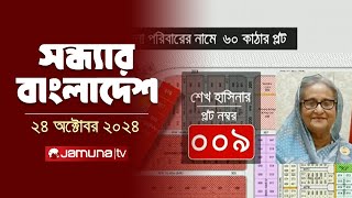 সন্ধ্যার বাংলাদেশ  Latest Bulletin  Sondhar Bangladesh  24 October 2024  7 PM  Jamuna TV [upl. by Derfliw]