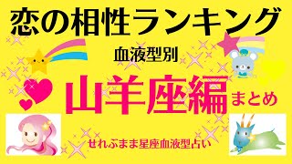 山羊座A、B、O、AB型の、恋愛相性ランキングベスト１０をまとめました。星座占いと血液型占いでわかる 性格とあの人との相性 せれぶまま星座血液型占い [upl. by Aluino]