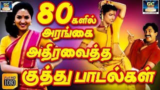 80களில் அரங்கை அதிரவைத்த குத்து பாடல்கள்  Ilayaraja Kuthu Songs Dappankuthu Padalgal Folk Songs [upl. by Ahoufe]