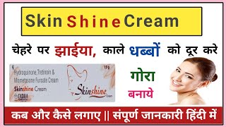 Skinshine Cream  skin shine Cream के फायदे और नुकशान [upl. by Sydalg]