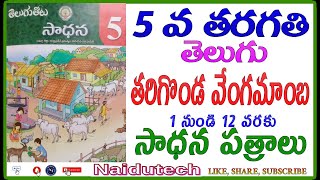 5th class Telugu tarigonda vengamamba sadhana patralu [upl. by Waki]