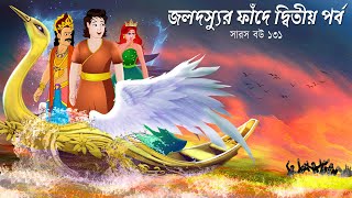 সারস বউ ১৩১  জলদস্যুর ফাঁদ পর্ব ২  Saras bou 131  Animate ME [upl. by Cassi]