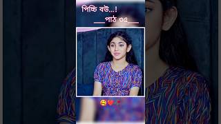 পিচ্চি বউ পাঠ ৩৫  Bangla new natok shots new love story shorts livebigagency 4rabetind [upl. by Avruch865]