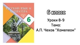 Русский язык 6 класс Уроки 89 Тема АПЧехов quotХамелеонquot Орыс тілі 6 сынып 89 сабақ [upl. by Merkle]