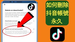 如何永久刪除 TikTok 帳號  抖音帳號刪除 [upl. by Shaya117]