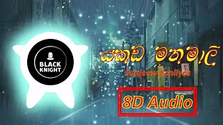 Yakada manamali  යකඩ මනමාලී 🎶  Sanjeew Lonliyes  8D Audio🎧 [upl. by Dahlstrom746]