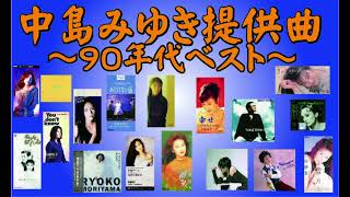 中島みゆき提供曲メドレー～90年代ベスト～ [upl. by Ecirpac]