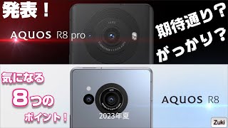 期待通り？それとも がっかり？新 AQUOS R8 シリーズ ！！7月発売決定！新AQUOSを理解する為の Zuki的 8つのポイント！端末価格は幾ら？ [upl. by Smukler731]