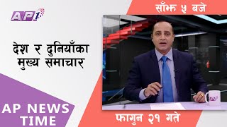 AP NEWS TIME  देश र दुनियाँका दिनभरका मुख्य समाचार  फागुन २१ सोमबार साँझ ५ बजे  AP1HD [upl. by Acinom]