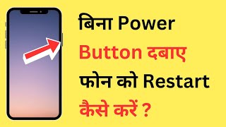 Bina Power Button Ke Phone Ko Restart Kaise Kare  How To Restart Mobile Without Power Button [upl. by Inaboy]