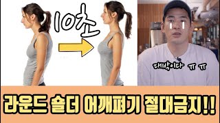 라운드 숄더 10초만 이렇게 해보세요  그리고 절대 어깨 펴지 마세요 [upl. by Stutzman]