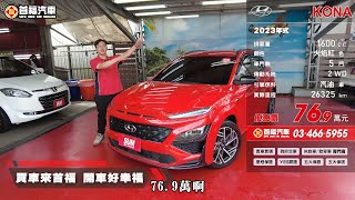 2023式 現代 KONA 1 6T 火焰紅【769萬】 [upl. by Leitman679]