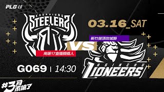 PLG LIVE GAME 2324｜240316｜1430｜ 高雄17直播鋼鐵人 vs 新竹御頂攻城獅 [upl. by Xanthus]