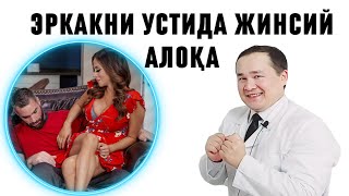 ЖИНСИЙ АЛОҚАДА АЁЛ ЭРИНИ УСТИДАН КЕЛСА [upl. by Nomae]