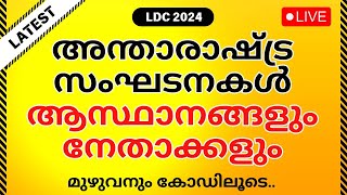 അന്താരാഷ്ട്ര സംഘടനകൾ PSC  ആസ്ഥാനങ്ങളും നേതാക്കളും കോഡിലൂടെ  International Organisations Kerala PSC [upl. by Stuckey623]