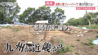 【吉野ヶ里遺跡】“吉野ヶ里フィーバー”再び “世紀の発見”に全国の期待高まる [upl. by Nowujalo196]