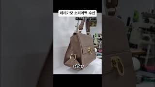 페레가모 소피아백 크기줄임 amp 각 살리기 수선👜😍 생생정보출연청주한땀가방창업수강교육탄소저감운동참여특수가방제작전문가방리폼수선전문 [upl. by Vacla]