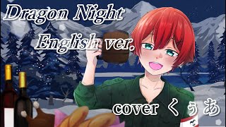 Dragon Night 英語ver／くぅあ【歌ってみた】 [upl. by Aneleiram926]